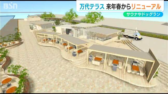 美しい景観でさらに“にぎわい”を『万代テラス』来春以降サウナやドッグランのほか飲食店なども開業　新潟市中央区|TBS NEWS DIG