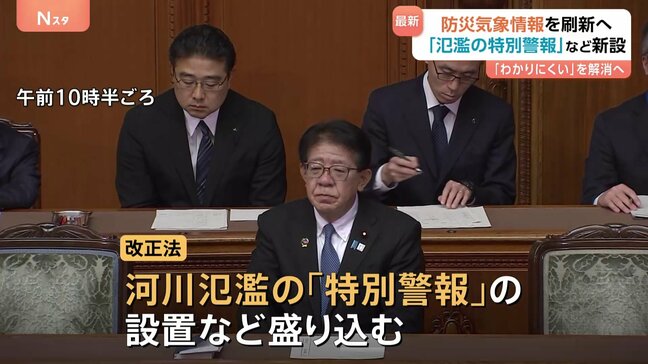 複雑な防災情報→わかりやすく…　きょう「改正気象業務法」成立 「河川氾濫の特別警報」など新設へ　海外事業者による“不適切天気予報”規制強化も|TBS NEWS DIG