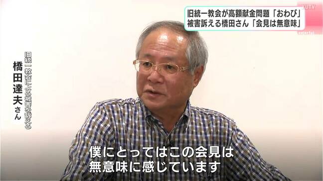 「会見は無意味、雑音にしか聞こえない」旧統一教会の被害訴える橋田達夫さん、田中会長の辞任で憤り顕わに「被害者にきちんと向き合い、解散命令が出るまで精一杯やって」|TBS NEWS DIG