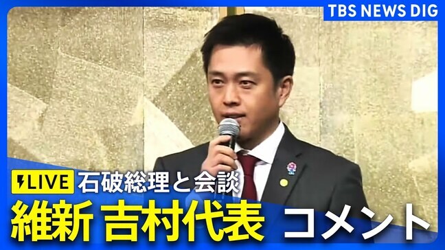 【ライブ】維新・吉村知事がコメント　石破総理と官邸で面会（2025年2月5日）|TBS NEWS DIG