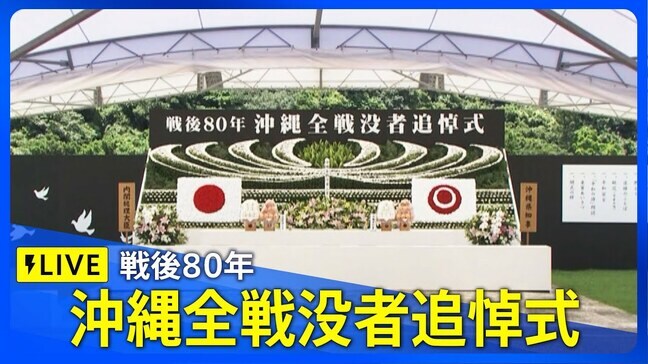 【LIVE】戦後80年　沖縄全戦没者追悼式（2025年6月23日）|TBS NEWS DIG
