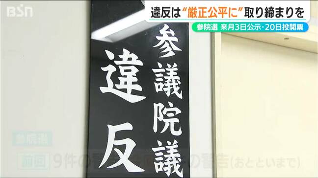 【参議院選挙】違反は厳正公平に取り締まり「選挙の公正を確保すること」新潟県下署長会議|TBS NEWS DIG