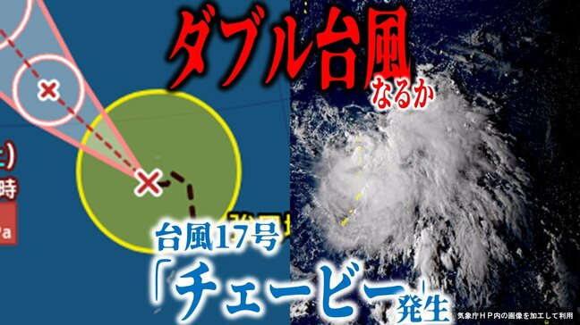 【台風情報・最新】台風17号「チェービー」発生　今後発達しながら『関東地方』に接近の恐れ　アメリカの進路予想は…　今後台風18号「クラトーン」も発生で“ダブル台風”なるか【最新進路予想図・雨と風のシミュレーション（27日午後5時更新）】|TBS NEWS DIG