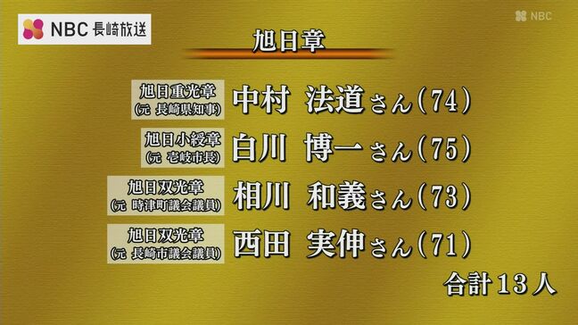 春の叙勲　元知事の中村法道さんなど55人が受章【長崎】|TBS NEWS DIG