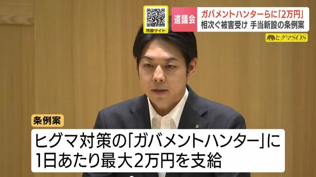 クマの出没相次ぐ北海道 現場で対応する職員の負担軽減へ「1日最大2万円」の特殊手当を新設する条例案を議会に提出 警察官への支給も検討 北海道議会|TBS NEWS DIG