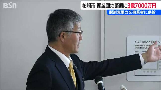 カーボンニュートラルな電力を供給する産業団地に3.7億円「未来を拓く第一歩」脱炭素に取り組む新潟県柏崎の新年度予算案|TBS NEWS DIG