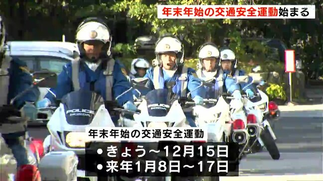 「自転車を含めて飲酒運転はしない、させない、許さないという気持ちを今一度確認して」飲酒運転の根絶など重点目標　年末年始の交通安全運動始まる|TBS NEWS DIG
