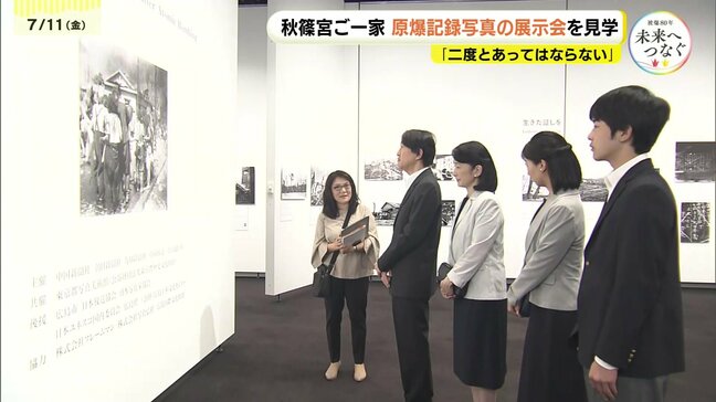 「やはり核はなくならないといけない」秋篠宮ご一家が原爆記録写真の展示会を見学　紀子さまは遺体の写真に手を合わせる|TBS NEWS DIG