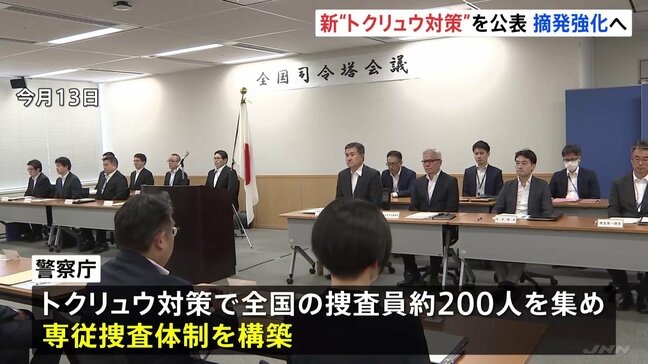 “全国の精鋭200人集結”で専従捜査態勢 警察庁が“トクリュウ対策”公表 警視庁も新体制へ 中核的人物の摘発向け体制強化|TBS NEWS DIG
