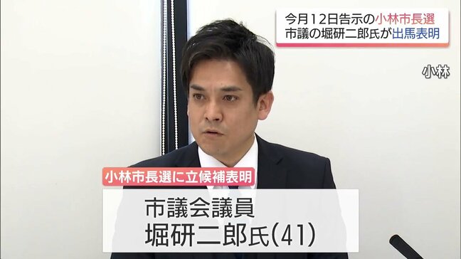 小林市長選に市議会議員の堀研二郎氏が出馬表明|TBS NEWS DIG