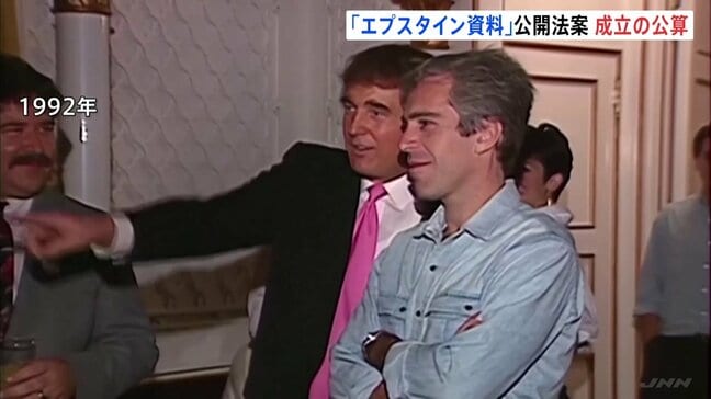 アメリカ議会下院“エプスタイン資料”公開法案を可決 性的虐待の罪に問われた富豪 与党・共和党議員も大半が賛成票を投じる トランプ氏署名へ 成立の見通し|TBS NEWS DIG
