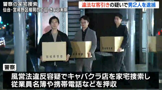 「新店舗なんですけど」違法に客引きをした疑い　キャバクラ店経営者の男ら2人を逮捕　仙台|TBS NEWS DIG