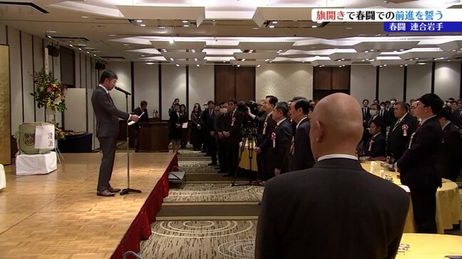実質賃金の上昇目指し春闘スタート　連合岩手が旗開きで前進を誓う|TBS NEWS DIG