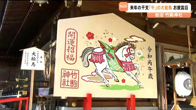 午年は特別な年…竹駒神社で「12年に一度」の特大絵馬お披露目　新年の準備進む　宮城・岩沼市|TBS NEWS DIG