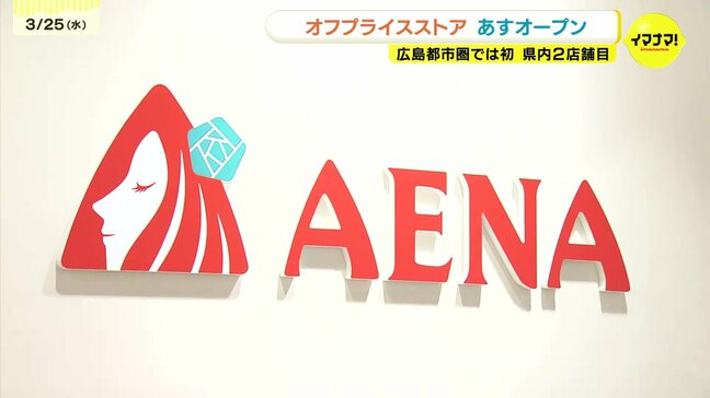 オフプライスストア「アエナ」 イオンモール広島府中に26日オープン 余剰在庫を仕入れて販売 広島都市圏では初|TBS NEWS DIG