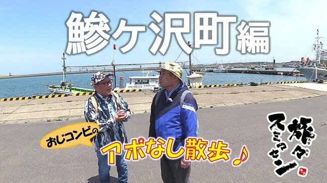 港でピクニック⁉ 老舗菓子店で和と洋をミックスしたオリジナルスイーツを発見　鰺ヶ沢町をアポなし散歩【旅々スミマセン】6月9日放送回見逃し配信|TBS NEWS DIG