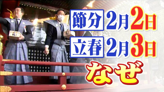 なぜ「節分が2月2日」に「立春が2月3日」になったのか？　理由は地球の公転周期|TBS NEWS DIG