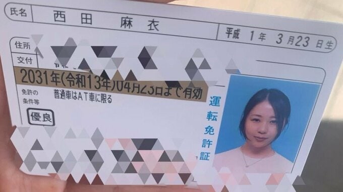 【 西田麻衣 】ゴールド免許取得も顔写真に不満「このての写真ってパッとしないのは私だけですか？」|TBS NEWS DIG