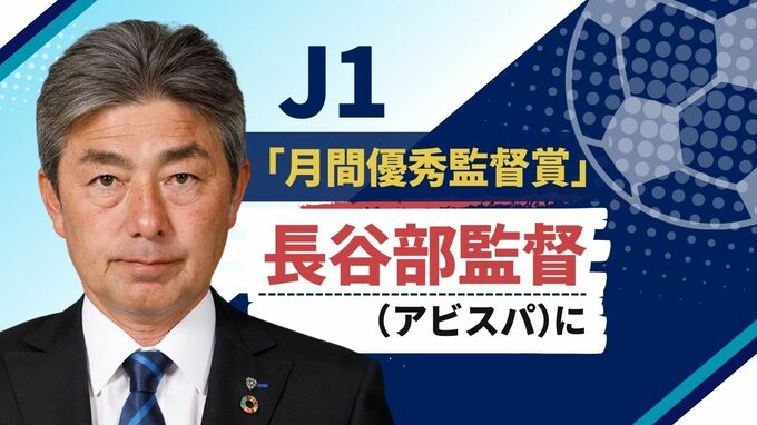 「名誉ある賞で大変うれしい」Ｊ１“月間優秀監督賞”が長谷部監督（アビスパ福岡）に　|　福岡のニュース｜RKB NEWS｜RKB毎日放送