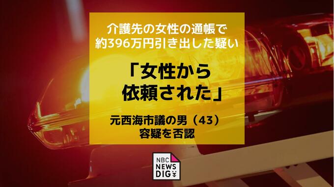 「女性から依頼されてやった」元西海市議の男 介護先の女性の通帳で約396万円引き出した疑い 男は容疑を否認|TBS NEWS DIG