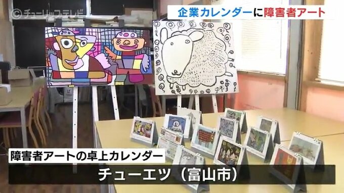「ココペリ」アートがカレンダーに　富山市の印刷会社　障害者アートの魅力を知って　　|　富山のニュース｜天気・防災｜チューリップテレビ