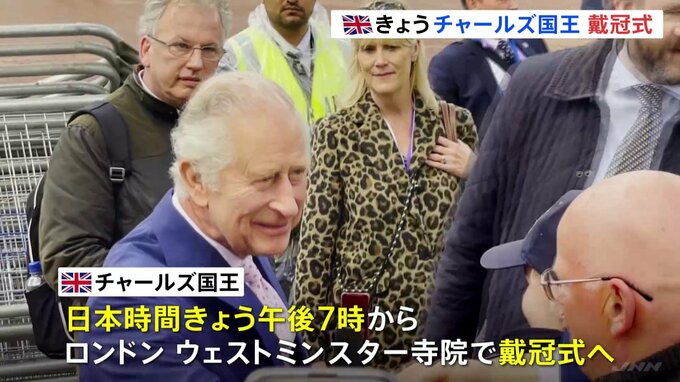 英・チャールズ国王 きょう戴冠式　前日にサプライズ登場も|TBS NEWS DIG