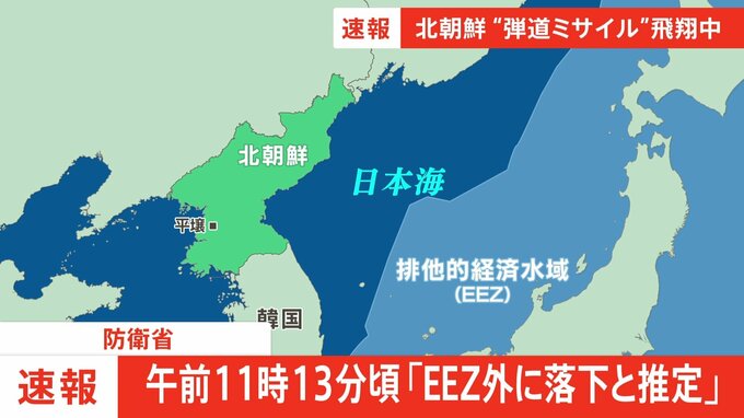 北朝鮮“弾道ミサイル”　午前11時13分頃日本の排他的経済水域の外に落下推定|TBS NEWS DIG