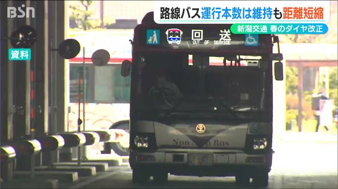 深刻な運転手不足「距離を短縮して何とか本数を維持」新潟市路線バス『春のダイヤ改正』|TBS NEWS DIG