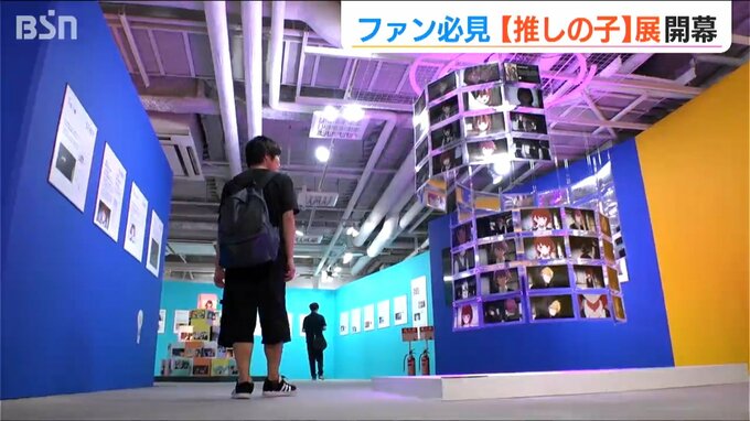 人気アニメ【推しの子】展はじまる「スタッフたちの貴重なイラストやメッセージなども展示」新潟市　|　新潟のニュース・天気｜BSN NEWS｜BSN新潟放送