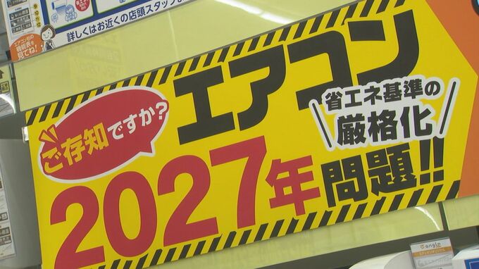 「14畳用で18万円安くなる」結局何がお得？経産省の試算は？「エアコン2027年問題」家電量販店で聞いてみると…|TBS NEWS DIG