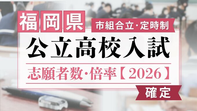 【全校掲載･確定版】福岡県公立高校（市組合立･定時制）2026年一般入試の志願者数･倍率　福翔1.20倍･福岡西陵1.08倍･古賀竟成館0.94倍|TBS NEWS DIG