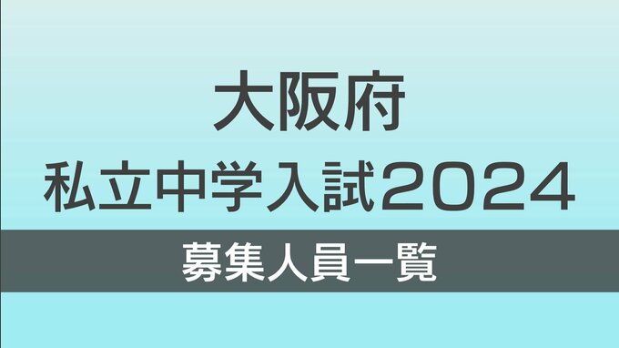 【中学受験2024】大阪・私立中学校入試　大阪星光約190人　四天王寺270人　同志社香里約240人　募集人員や試験日程を全校掲載　入試日は1月13日～|TBS NEWS DIG