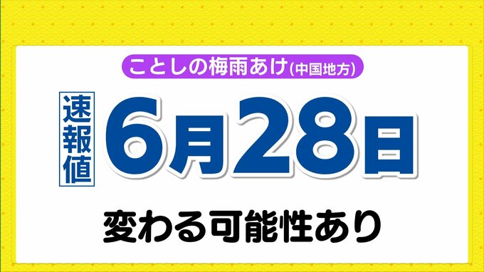 “史上最も早い梅雨明け”は見直されるか　1993年以降中国地方では速報日⇒確定日変更11回　|　RCC NEWS | 広島ニュース | RCC中国放送