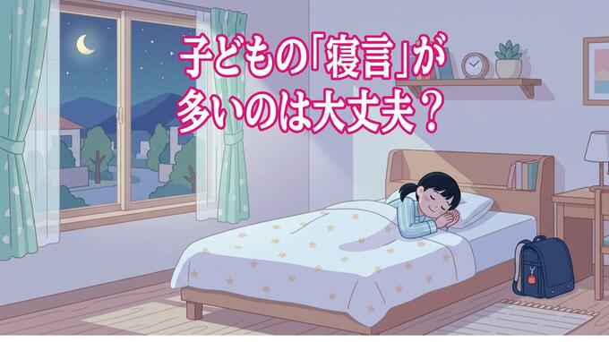 子どもの「寝言」が多いのは大丈夫？ 小児科医が解説　受診を考えたい4つの症状|TBS NEWS DIG
