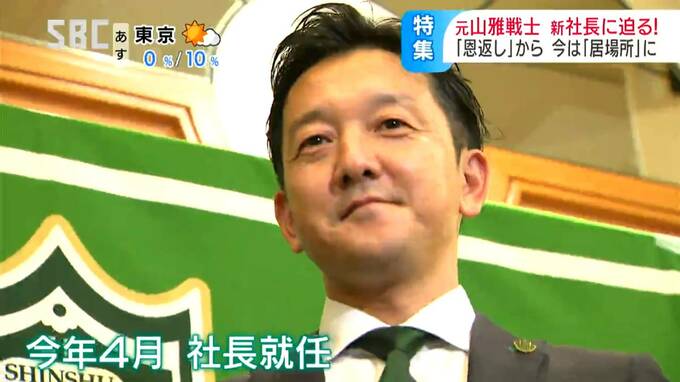 J2昇格賭けた大一番目前…北信越リーグ時代からの叩き上げで愛称は「オザッシュ」試合会場の準備から営業まで、昇格も降格も知る45歳「松本山雅らしさ」を大切にする新社長に密着　|　SBC NEWS | 長野のニュース | SBC信越放送