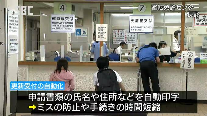 免許更新の受付業務が12月から自動化へ…免許証かざすと住所氏名が印字された申請書を発行、あわせて県内どこの窓口でも手続き可能に　|　SBC NEWS | 長野のニュース | SBC信越放送