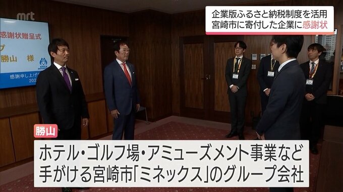 「観光とスポーツの振興」に　宮崎市に企業から寄付金　企業版ふるさと納税を活用|TBS NEWS DIG