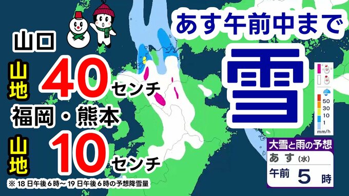 【大雪情報】19日午前中まで「山地中心に大雪警戒」山口で山地40センチ降雪予想（雨と雪シミュレーション／24時間降雪量）落雷や竜巻・ひょうにも注意〈熊本・山口・福岡・佐賀・長崎・大分〉　|　熊本のニュース｜RKK NEWS｜RKK熊本放送