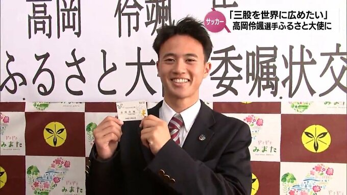 プレミアリーグ・サウサンプトンFC入団内定の高岡伶颯選手(日章学園高)　出身地・三股町の「みまたふるさと大使」に就任|TBS NEWS DIG