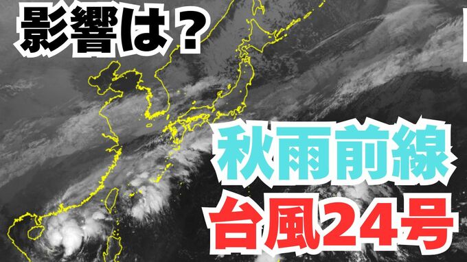 【台風情報】「台風24号」今後の進路は？一方で24日まで日本の南に「秋雨前線」が停滞する見込み　今後の天気への影響は？【気象庁 21日午前7時30分更新】　　|　岡山・香川のニュース | 天気 | RSK山陽放送