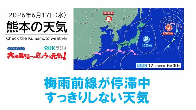 6月17日（水）【熊本の天気】梅雨前線停滞中　RKK気象予報士の天気解説 ＜阿蘇や天草のライブカメラも配信中＞|TBS NEWS DIG