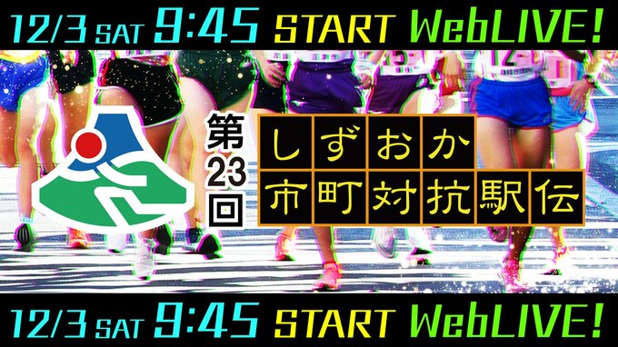 【徹底速報】まもなく号砲！第23回しずおか市町対抗駅伝　37チーム444人がタスキをつなぐ　|　静岡のニュース | SBSNEWS | 静岡放送
