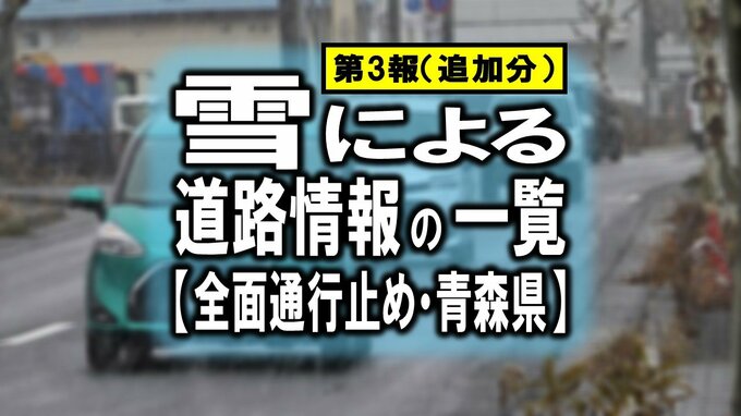 雪による道路情報の一覧（最新第3報・追加分）【全面通行止め・青森県】　|　青森のニュース│ATV NEWS│青森テレビ