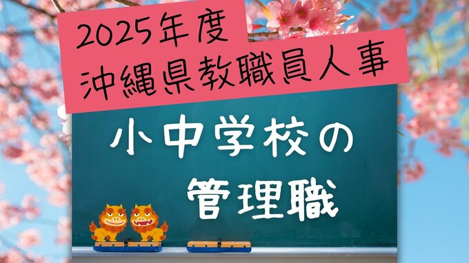 沖縄県教職員の人事異動情報2025【小中学校・管理職】「あの先生はどこに？」（4月1日発令）|TBS NEWS DIG