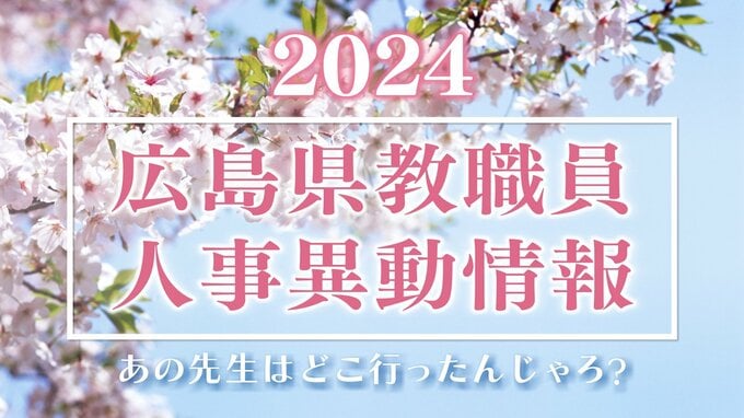 広島県 教職員人事異動情報　あの先生はどこへ？（公立小学校・中学校・義務教育学校その１）|TBS NEWS DIG