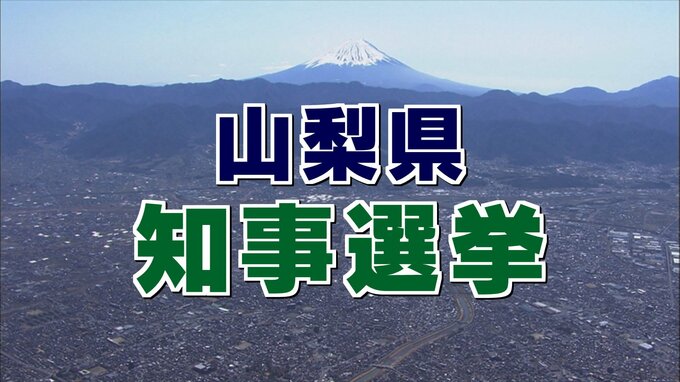 山梨県の知事選が告示　現新3人が立候補の届け出　1月22日に投開票　|　山梨のニュース | ＵＴＹテレビ山梨
