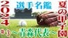 【夏の甲子園2024】～青森代表・選手名鑑～「青森山田ナイン　全国制覇を目指して」#3（全4回）　|　青森のニュース│ATV NEWS│青森テレビ