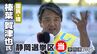 榛葉賀津也氏(国民民主党・現)当選確実＝静岡選挙区【参議院議員選挙速報】　|　静岡のニュース | SBSNEWS | 静岡放送