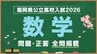 福岡県公立高校入試『数学』試験問題・正答（令和8年度・2026年度）|TBS NEWS DIG
