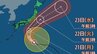 【台風情報】台風25号やや勢力強め北上 20日(日)～21日（月・祝）伊豆諸島・東日本の太平洋側に接近か　シルバーウィークの天気は　|　長崎のニュース | 天気 | NBC長崎放送